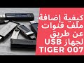 كيفية إضافة ملف قنوات عن طريق USB لجهاز Tiger 007