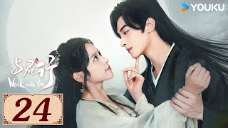 ENGSUB【与君行 Walk with You EP24】首辅之女复仇之路 | 古装 爱情 | 徐轸轸 / 林泽辉  | YOUKU COSTUME