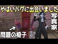 【第五人格】チート級にやばいバグに遭遇したwwこれは修正不可避!【Identity V】【ジョゼフ】【写真家】