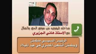 الاستاذ هاني الجزيري لموقع الحق والضلال الرئيس السيسي يطمئن الشعب المصري بعيد الميلاد