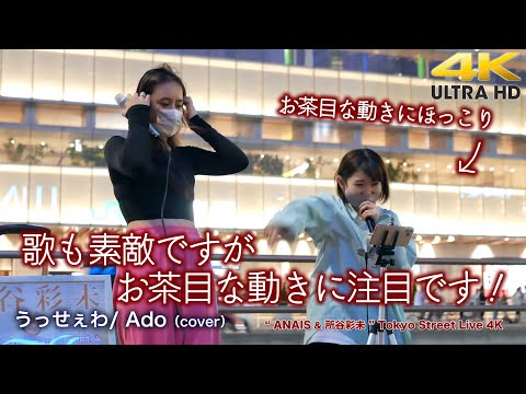 【 驚きのコラボ 】歌も素敵ですが彩未ちゃんのお茶目な動きに注目です！　うっせぇわ / Ado（cover）" ANAIS & 所谷彩未 " 2022.5.22 新宿路上ライブ 4K映像