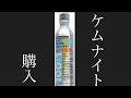 ケムナイトを購入！100:1で使用できるのか？丸山製作所に聞いてみた！