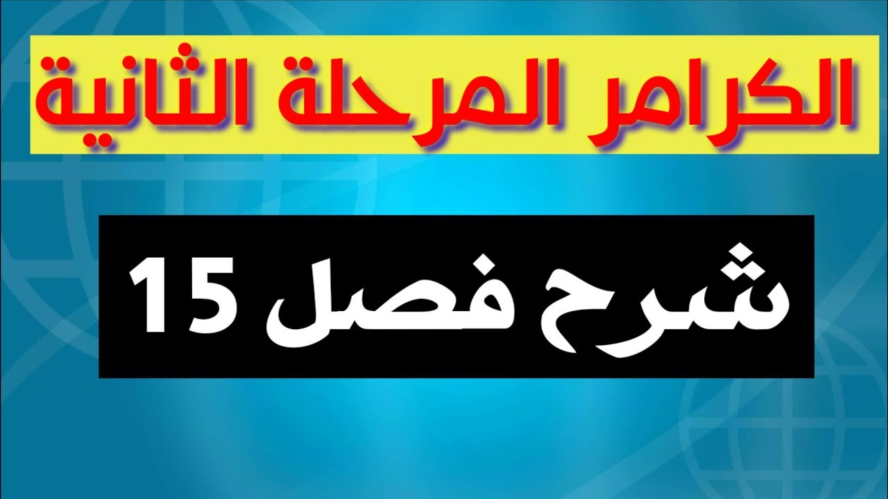 شرح كتاب النحو المرحلة الثانية قسم الانجليزي فصل 15 patterns/ محمد نجم النوفلي