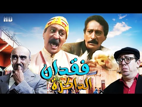 Seria Comdia Lahriban HD سلسلة الكوميدية الهاربان حلقة فقدان الداكرة