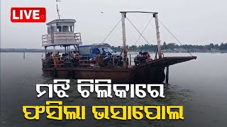 Live | ଚିଲିକା ମଝିରେ ପୁଣି ଫସିଲା ଭସାପୋଲ | Boat stuck in Chilika lake | OTV