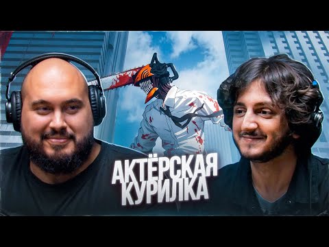 «ЧЕЛОВЕК-БЕНЗОПИЛА»: ДУБЛЯЖ ФИЛЬМА и 2 СЕЗОНА ➤ Ислам Ганджаев и Евгений Краснов