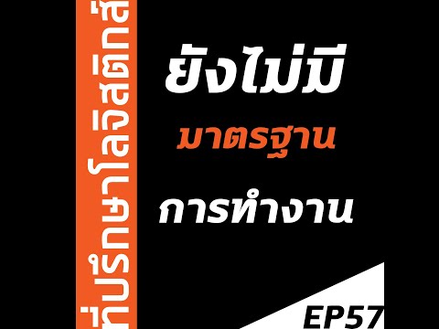 EP57 : ยังไม่มีมาตรฐานการทำงาน