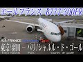 (深夜便) エールフランス航空 B777-300ER 搭乗記 東京/羽田−パリ/シャルル・ド・ゴール Air France (Economy) Tokyo HND to Paris CDG