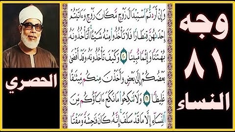 تلاوة الصفحة 81 - سورة النساء - بصوت الحصري - وإن أردتم استبدال زوج مكان زوج وآتيتم إحداهن قنطارا
