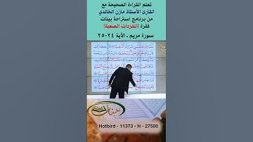 تعلم القراءة الصحيحة مع الأستاذ القارئ مازن الخالدي ـ سورة مريم 24-25
