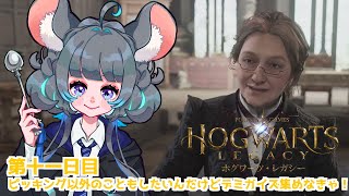 魔法省に務めのお菓子の家の魔女がゆく！？ #ホグワーツレガシー　11日目　 #初見実況【#vtuber #ハリーポッター ＃六鼠スミレ #ゲーム実況  #女性実況 】ネタバレ注意！