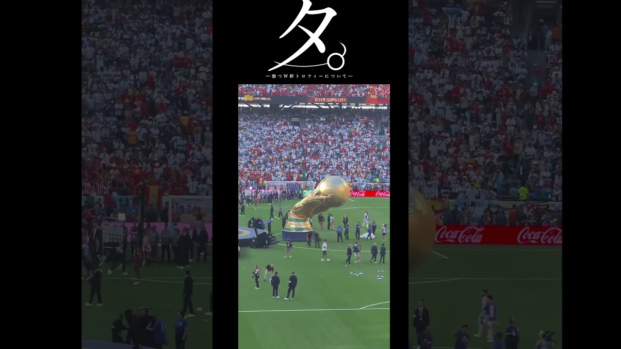 タ。-立つW杯トロフィーについて-