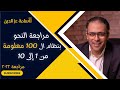 مراجعة النحو للثانوية العامة 2022 بنظام ال 100 معلومة من 1 إلى 10 مراجعة النحو للثانوية العامة 2022 بنظام ال 100 معلومة من 1 إلى 10