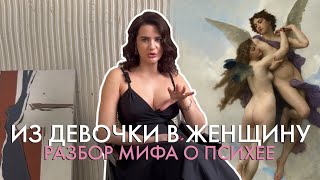 видео: Из девочки в женщину: разбор мифа о Психее картинка: Из девочки в женщину: разбор мифа о Психее