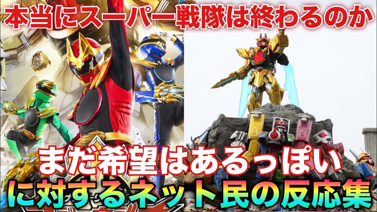 Is Super Sentai really coming to an end? A collection of netizens