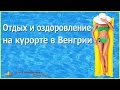 Отдых и оздоровление на курорте в Венгрии