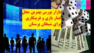 شیطان پرستان برای خالی ساختن جیب سرمایداران فریب بزرگتری را بکار بسته اند.