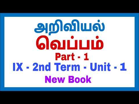 9th Science - New Book - 2nd Term - Unit 1 - வெப்பம் Part - 1