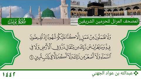 سورة يونس (53 ~ 70) - عبدالله بن عواد الجهني