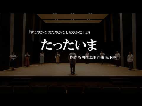 「すこやかに　おだやかに　しなやかに」より　たったいま