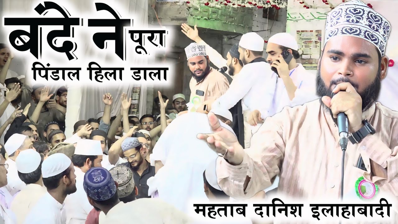 बंदे ने अपने अंदाज कि बुनियाद पर बनारस में पूरा पिंडाल हिला डाला Mahtab Danish Phulpuri Nonstop Naat