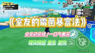 Download Lagu 《室友的霉菌暴富法》我室友想出一个一本万利的赚钱法,只要故意把一块五一斤的水果放到长霉,就能在二手平台高价卖出。#小说 #故事 #爽文 #复仇 #重生 #大女主#现实情感 #一口气看完 #闺蜜 MP3 Download Lagu 《室友的霉菌暴富法》我室友想出一个一本万利的赚钱法,只要故意把一块五一斤的水果放到长霉,就能在二手平台高价卖出。#小说 #故事 #爽文 #复仇 #重生 #大女主#现实情感 #一口气看完 #闺蜜 MP3