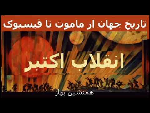 تاریخ جهان از ماموت تا فیسبوک 67 انقلاب اکتبر، بزرگترین رویداد قرن بیستم