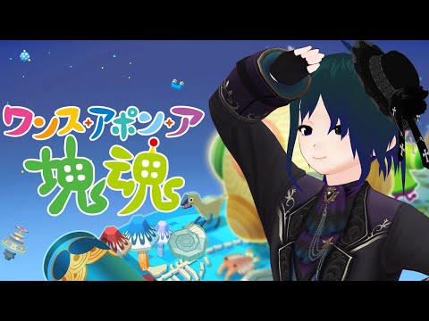 【 ワンス・アポン・ア・塊魂 】14年ぶりの塊魂新作！大昔の世界で暴れるぞ！Part2【 #プラマイ400 Vtuber 】