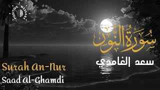 Surah An-Nur - Saad Al Ghamdi ᴴᴰ| سورة النور - سعد الغامدي