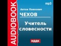 2000211 Аудиокнига. Чехов Антон Павлович. «Учитель словесности»