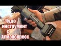 Чудо прибор с Алиэкспресс. Реноватор WORKPRO за копейки.