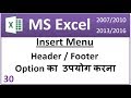 how to insert header footer in excel | Hindi || add header footer l add page number in excel