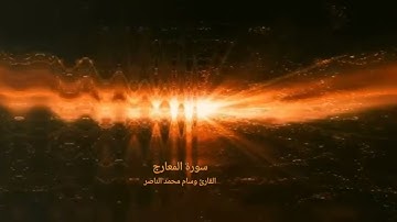 سورة المعارج يتلوها القارئ وسام محمد الناصر #تلاوة_خاشعة #القرآن_الكريم #راحة_نفسية #فلسطين #القدس