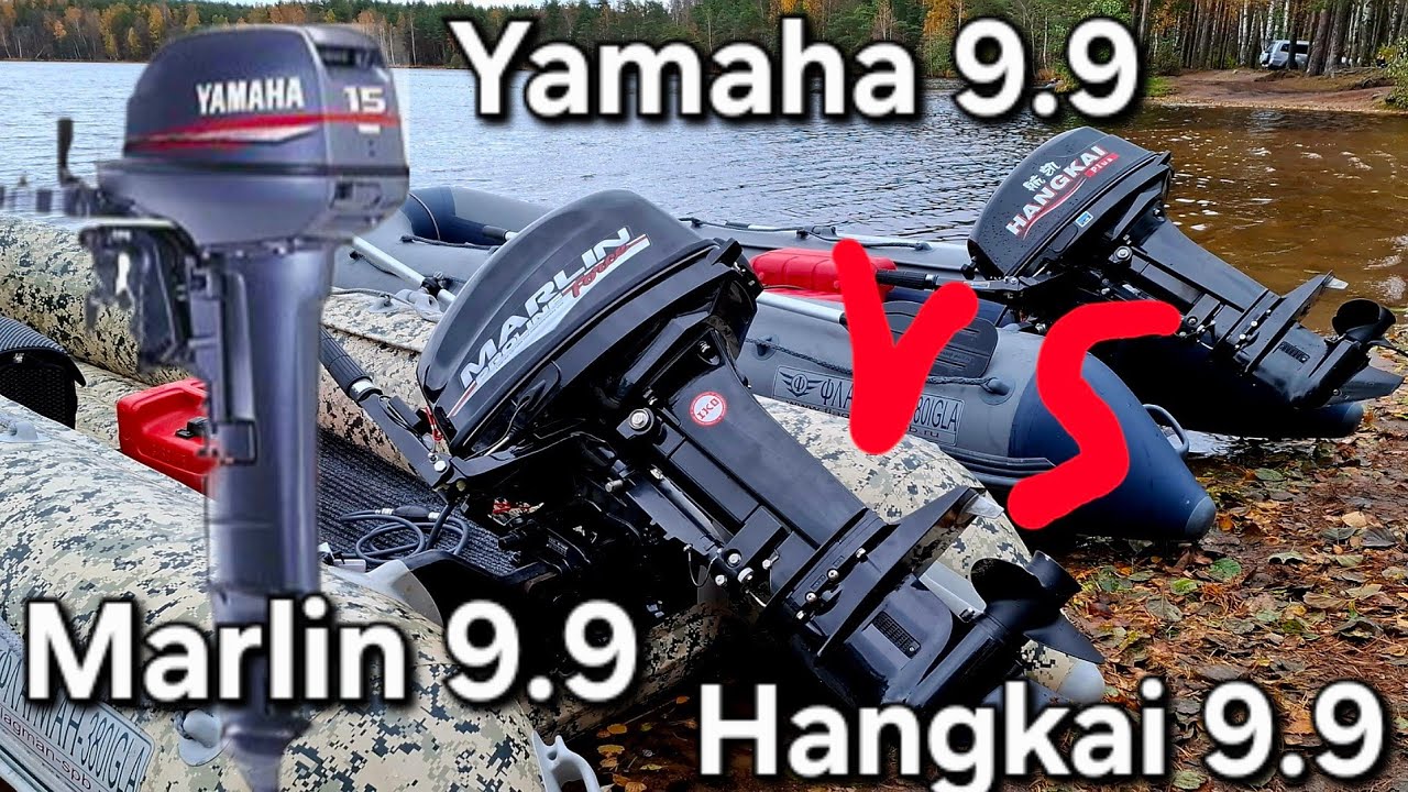 Лодочный мотор Yamaha 9.9(15) VS Hangkai 9.9(20)  и Marlin 9.9(20), кто победит?