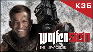 Можем повторить - Wolfenstein: The New Order - [КЭБ]