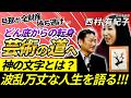 父が蒸発し、旦那に裏切られ…波乱万丈な人生から神道の世界へ！「神の文字」って…何？