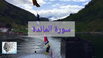 سورة المائدة - بصوت سعد الغامدي -005-  surat alMa'ida - bisawt Saad AlGhamdi