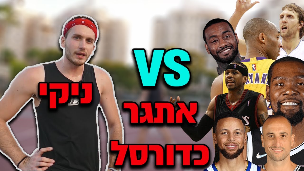 משחק כדורסל אבל עושה רק מהלכים של 10 שחקני אן בי איי