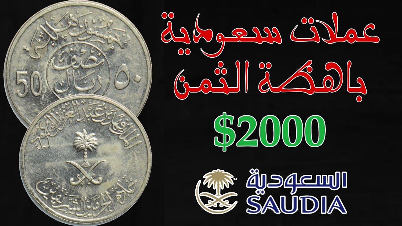 ⚠️انتبه...!!👈عملات سعودية نادرة واسعارها خيالية اكتر من💥2000 دولار وحظ سعيد للجميع