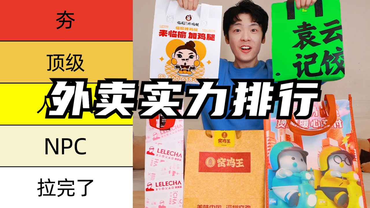 网红外卖实力排行！临榆炸鸡、胖哥俩、窑鸡、袁记云饺、乐乐茶
