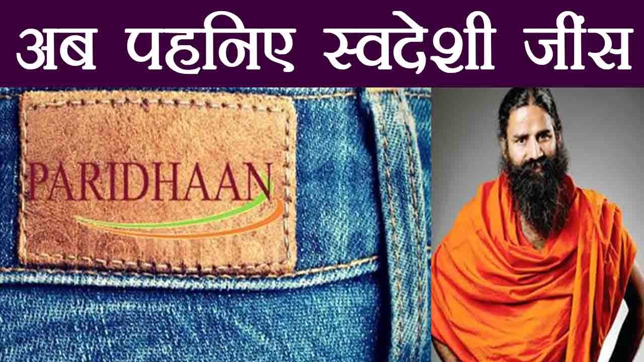 Baba Ramdev की Patanjali अब लाने वाली है Paridhan Swadeshi Jeans