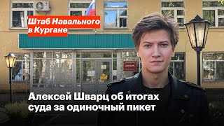 Алексей Шварц Об Итогах Суда За Одиночный Пикет