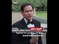 روبيو: ندين دعوة حزب الله المتهورة للإطاحة بالحكومة اللبنانية
