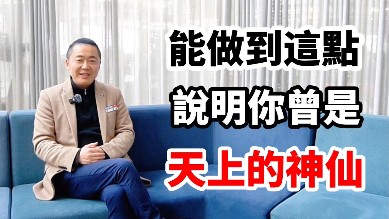 能做到這點，說明你曾經是天上的神仙！有趣的靈魂 - 烜榮