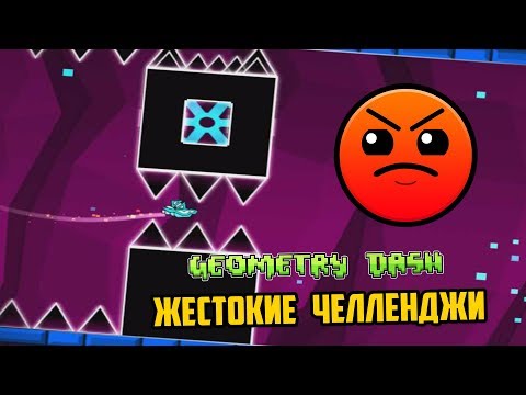 Видео: Жестокие челленджи l Geometry Dash