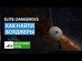 Elite Dangerous - Как найти Вояджеры