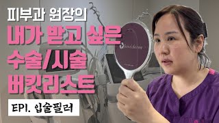 이미지업 피부과 원장님의 소원성취 버킷리스트 ep1.입술필러