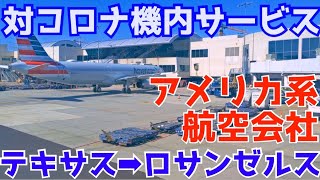 【CAが実況】航空会社の感染対策【機内サービス】