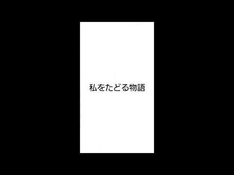 熊木杏里「私をたどる物語」COVER