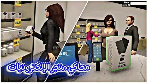 محاكي متجر الإلكترونيات 😱Electronics Store Simulator 😍